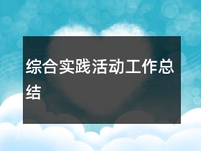 綜合實踐活動工作總結(jié)