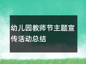 幼兒園教師節(jié)主題宣傳活動(dòng)總結(jié)
