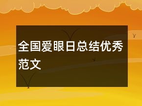 全國愛眼日總結(jié)優(yōu)秀范文