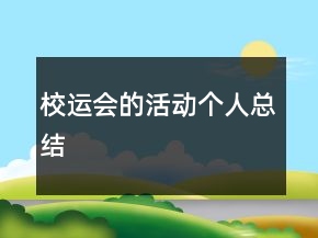 校運(yùn)會的活動個人總結(jié)