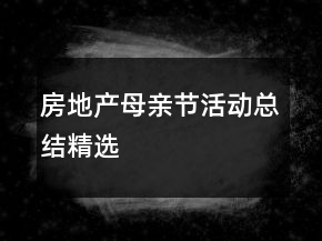 房地產(chǎn)母親節(jié)活動(dòng)總結(jié)精選