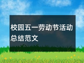 校園五一勞動(dòng)節(jié)活動(dòng)總結(jié)范文
