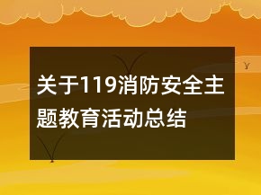 關(guān)于119消防安全主題教育活動總結(jié)