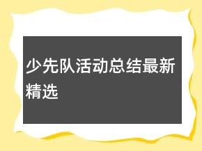 少先隊活動總結(jié)最新精選