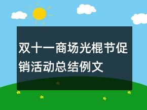 雙十一商場光棍節(jié)促銷活動總結(jié)例文