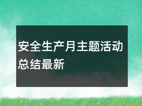 安全生產(chǎn)月主題活動總結(jié)最新