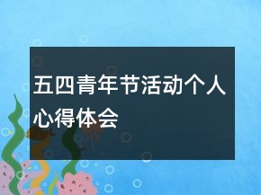五四青年節(jié)活動個人心得體會