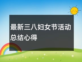最新三八婦女節(jié)活動總結心得