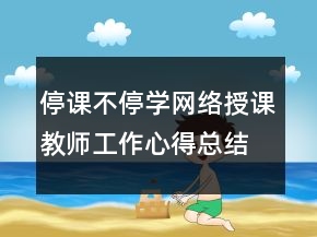 停課不停學網(wǎng)絡授課教師工作心得總結(jié)范文