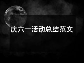 慶六一活動總結(jié)范文