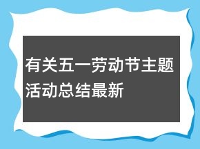 有關(guān)五一勞動節(jié)主題活動總結(jié)最新