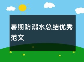 暑期防溺水總結(jié)優(yōu)秀范文
