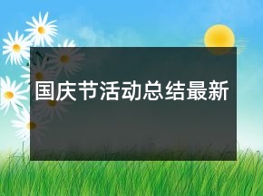 國(guó)慶節(jié)活動(dòng)總結(jié)最新