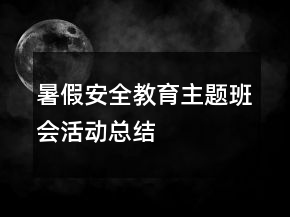 暑假安全教育主題班會活動總結(jié)