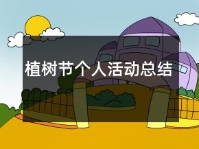 植樹(shù)節(jié)個(gè)人活動(dòng)總結(jié)