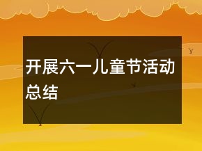 開(kāi)展六一兒童節(jié)活動(dòng)總結(jié)