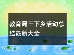 教育局三下鄉(xiāng)活動總結(jié)最新大全