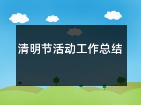 清明節(jié)活動(dòng)工作總結(jié)