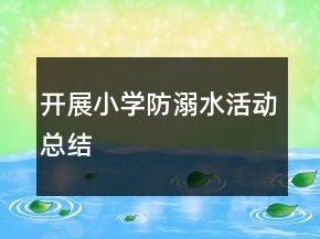 開展小學(xué)防溺水活動(dòng)總結(jié)