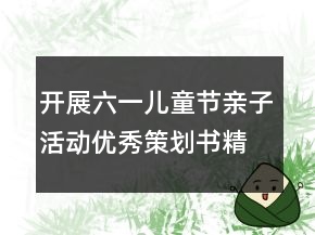 開展六一兒童節(jié)親子活動(dòng)優(yōu)秀策劃書精選