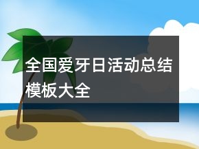 全國愛牙日活動總結(jié)模板大全