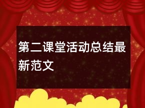 第二課堂活動(dòng)總結(jié)最新范文