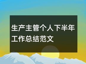 生產(chǎn)主管個(gè)人下半年工作總結(jié)范文