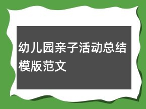 幼兒園親子活動(dòng)總結(jié)模版范文