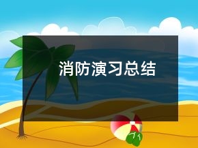 消防演習總結