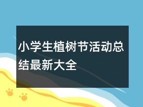 小學(xué)生植樹節(jié)活動(dòng)總結(jié)最新大全