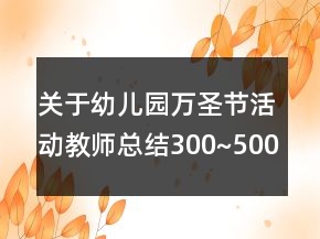 關(guān)于幼兒園萬圣節(jié)活動教師總結(jié)300~500字作文
