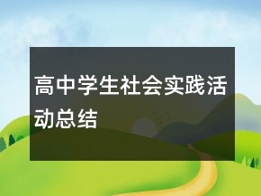 高中學(xué)生社會實踐活動總結(jié)