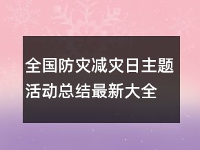 全國防災(zāi)減災(zāi)日主題活動(dòng)總結(jié)最新大全