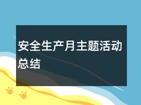 安全生產(chǎn)月主題活動總結(jié)