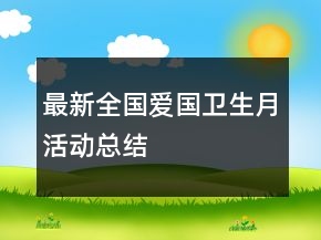 最新全國(guó)愛(ài)國(guó)衛(wèi)生月活動(dòng)總結(jié)