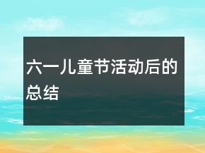 六一兒童節(jié)活動(dòng)后的總結(jié)