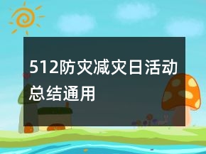 512防災(zāi)減災(zāi)日活動總結(jié)通用