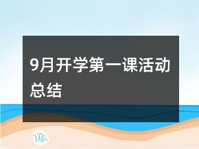 9月開學(xué)第一課活動(dòng)總結(jié)