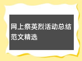 網(wǎng)上祭英烈活動(dòng)總結(jié)范文精選