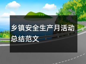 鄉(xiāng)鎮(zhèn)安全生產(chǎn)月活動總結(jié)范文