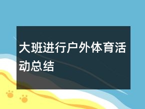 大班進行戶外體育活動總結