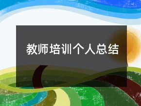 教師培訓(xùn)個人總結(jié)