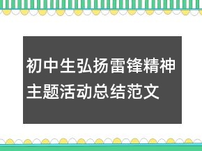 初中生弘揚雷鋒精神主題活動總結(jié)范文精選