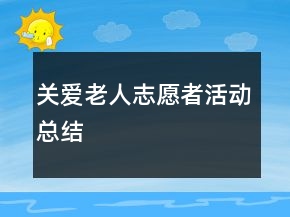 關(guān)愛老人志愿者活動總結(jié)