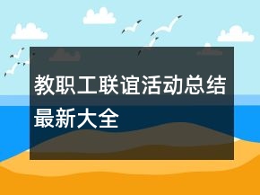 教職工聯(lián)誼活動(dòng)總結(jié)最新大全
