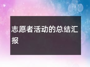 志愿者活動(dòng)的總結(jié)匯報(bào)