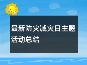 最新防災(zāi)減災(zāi)日主題活動(dòng)總結(jié)