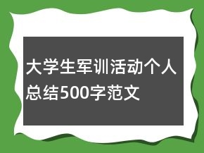 大學(xué)生軍訓(xùn)活動(dòng)個(gè)人總結(jié)500字范文
