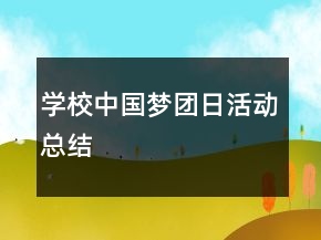 學(xué)校中國(guó)夢(mèng)團(tuán)日活動(dòng)總結(jié)