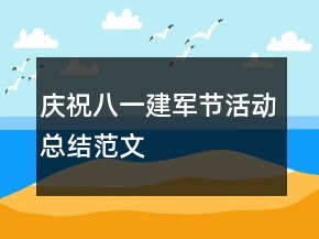 慶祝八一建軍節(jié)活動總結(jié)范文
